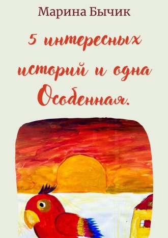 Обложка книги «Пять интересных историй и одна Особенная. Для детей и взрослых»