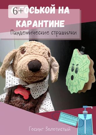 Обложка книги «С Госькой на карантине. Пандемические страшилки»