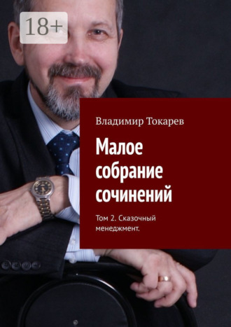 Обложка книги «Малое собрание сочинений. Том 2. Сказочный менеджмент»