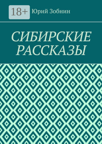 Обложка книги «Сибирские рассказы»