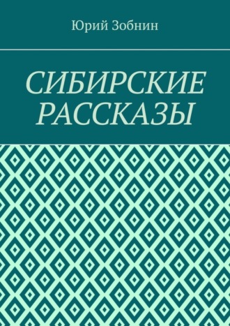 Юрий Зобнин. Сибирские рассказы