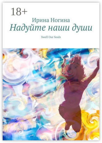 Обложка книги «Надуйте наши души. Swell Our Souls»