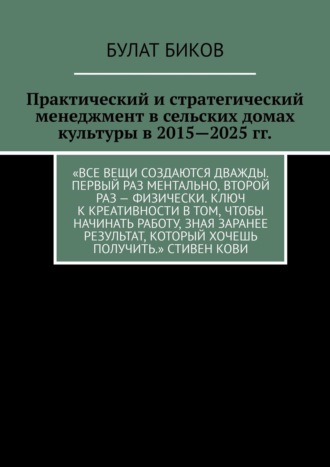 Булат Биков. Практический и стратегический менеджмент в сельских домах культуры в 2015—2025 гг.