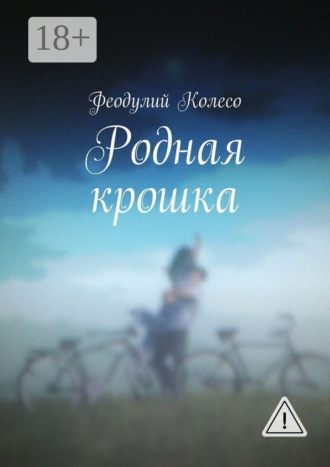 Обложка книги «Родная крошка»