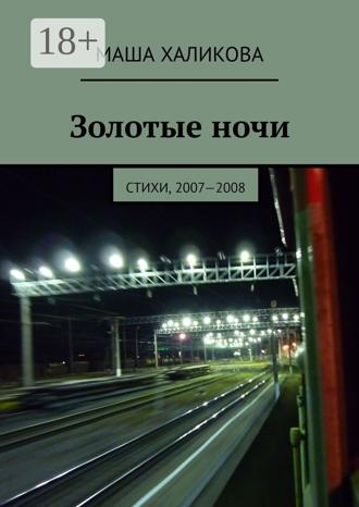 Обложка книги «Золотые ночи. Стихи, 2007—2008»