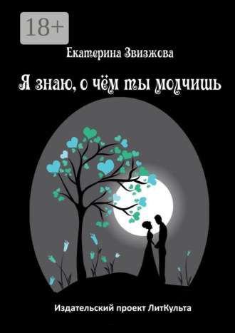 Обложка книги «Я знаю, о чём ты молчишь»