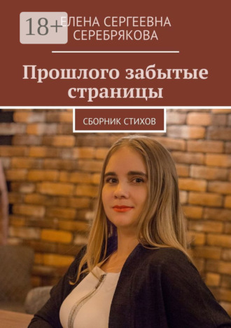 Елена Сергеевна Серебрякова. Прошлого забытые страницы. Сборник стихов