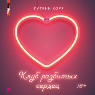 Обложка книги «Клуб разбитых сердец»