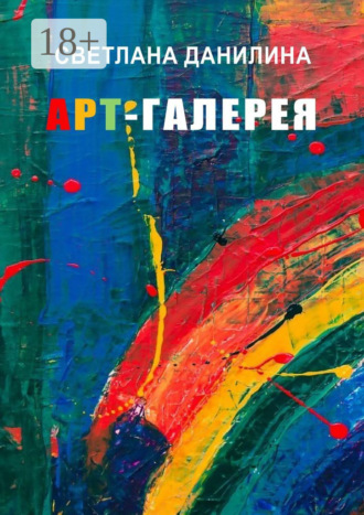 Обложка книги «Арт-галерея»