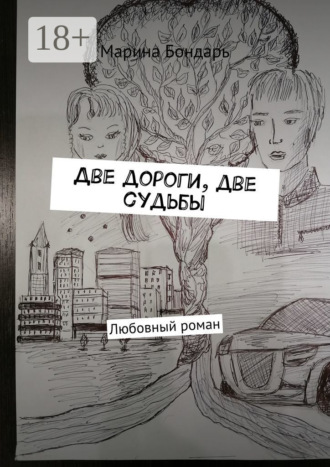 Обложка книги «Две дороги, две судьбы. Любовный роман»
