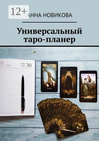 Обложка книги «Универсальный таро-планер»