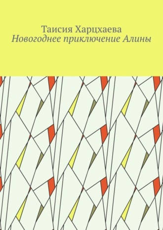 Обложка книги «Новогоднее приключение Алины»