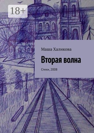 Обложка книги «Вторая волна. Стихи, 2008»