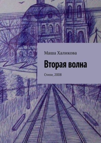 Маша Халикова. Вторая волна. Стихи, 2008