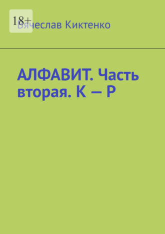 Вячеслав Киктенко. Алфавит. Часть вторая. К – Р