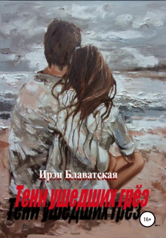 Обложка книги «Тени ушедших грёз»