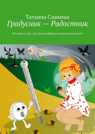 Обложка книги «Градусник – Радостник. История о том, как Даша победила королеву болезней»