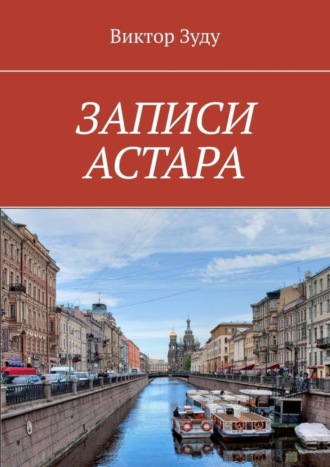 Обложка книги «ЗАПИСИ АСТАРА. ЧЕЛОВЕК ВЕЛИК ДЕЛАМИ»