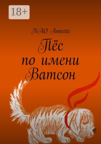 Обложка книги «Пёс по имени Ватсон»