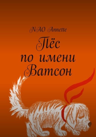 NAO Annette. Пёс по имени Ватсон