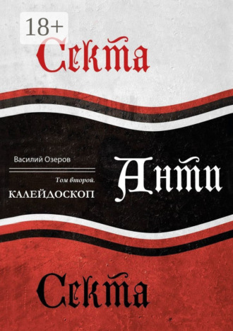 Валерий Озеров. Секта Анти Секта. Том 2. Калейдоскоп