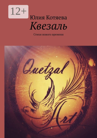 Обложка книги «Квезаль. Стихи нового времени»