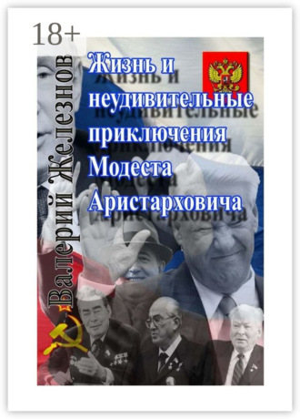 Обложка книги «Жизнь и неудивительные приключения Модеста Аристарховича»