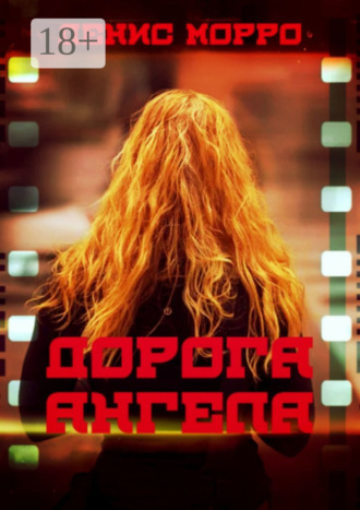 Обложка книги «Дорога Ангела»