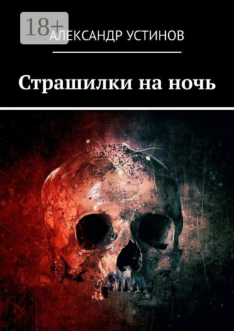Обложка книги «Страшилки на ночь»