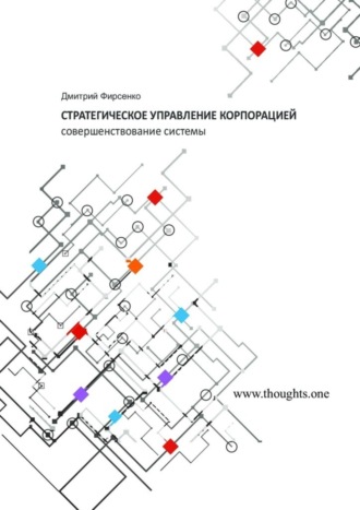 Обложка книги «Стратегическое управление корпорацией. Совершенствование системы»