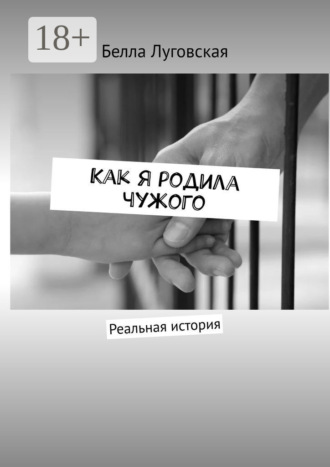 Обложка книги «Как я родила чужого. Реальная история»