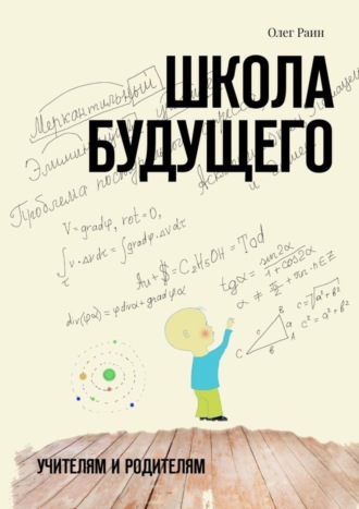 Обложка книги «Школа будущего. Учителям и Родителям»