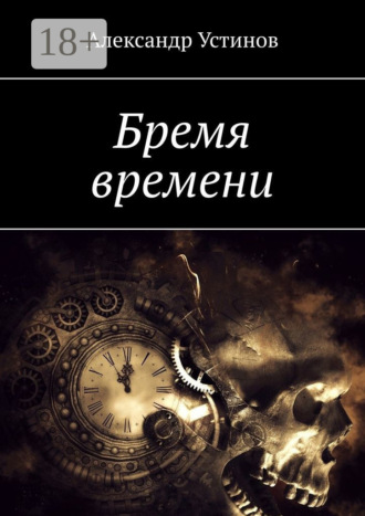 Обложка книги «Бремя времени»