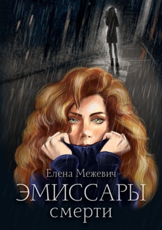 Елена Межевич. Эмиссары смерти