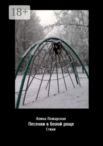 Обложка книги «Песенки в белой роще. Стихи»