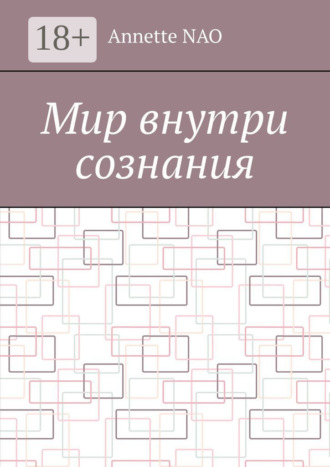Обложка книги «Мир внутри сознания»