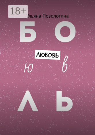 Ульяна Позолотина. Любовь