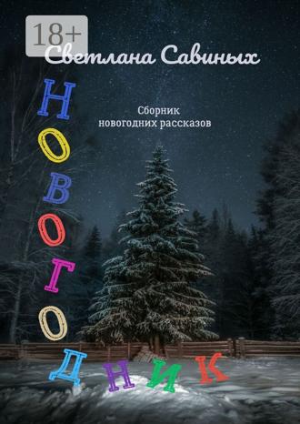 Обложка книги «Новогодник»