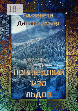 Обложка книги «Пришедший изо льдов»