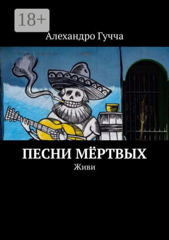 Обложка книги «Песни мёртвых. Живи»