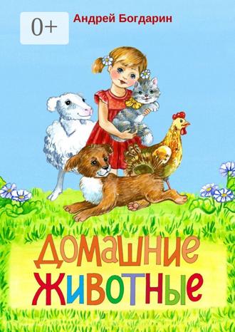 Обложка книги «Домашние животные. Тематический сборник стихов»