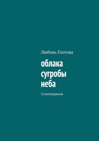 Любовь Глотова. облака сугробы неба. Стихотворения