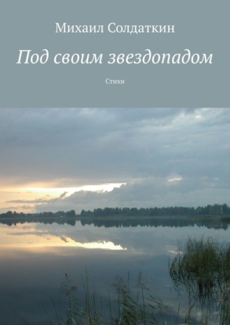 Михаил Солдаткин. Под своим звездопадом. Стихи