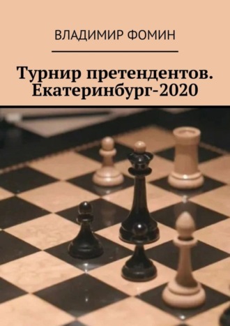 Владимир Фомин. Турнир претендентов. Екатеринбург-2020