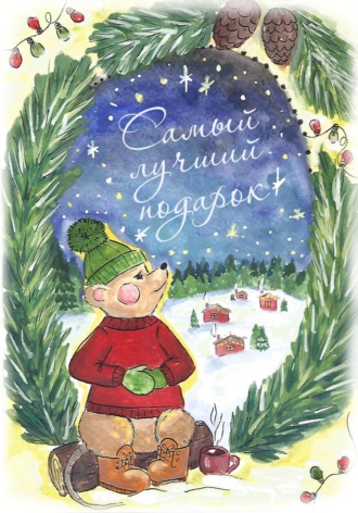 Обложка книги «Самый лучший подарок»