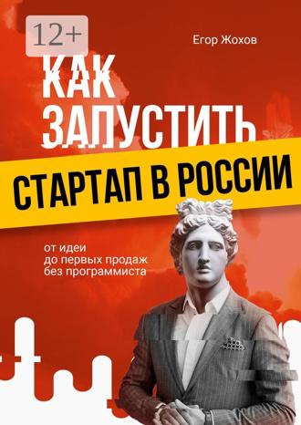 Обложка книги «Как запустить стартап в России. От идеи до первых продаж без программиста»