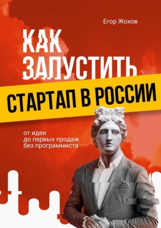 Егор Жохов. Как запустить стартап в России. От идеи до первых продаж без программиста