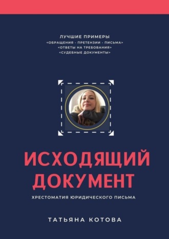 Обложка книги «Исходящий документ. Хрестоматия юридического письма»