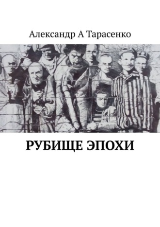 Александр А. Тарасенко. Рубище эпохи