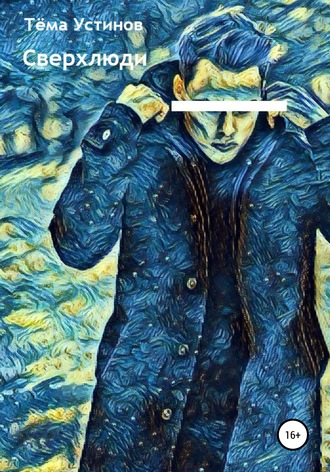 Обложка книги «Сверхлюди»